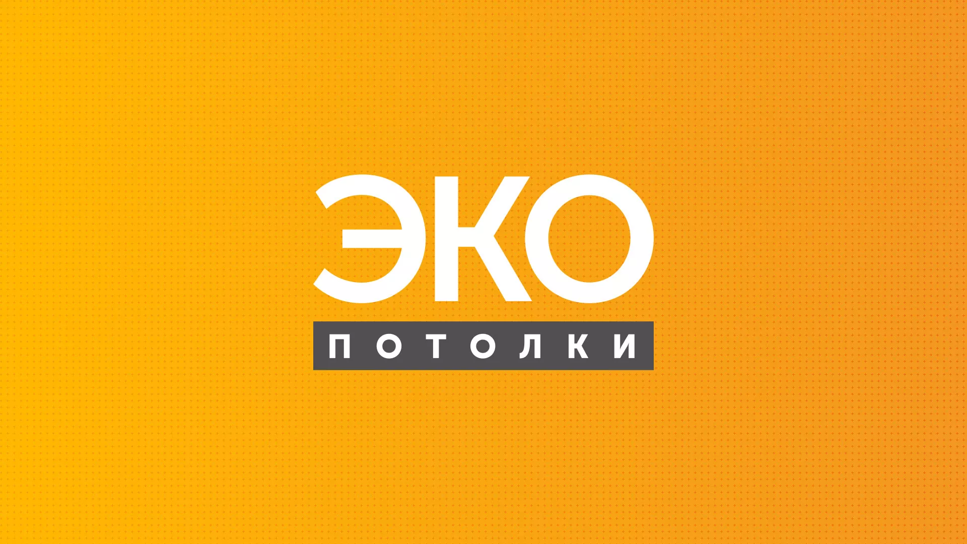 Разработка сайта по натяжным потолкам «Эко Потолки» в Александровске